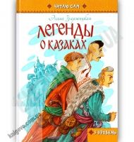 Легенды о казаках Читаю сам 3 уровень Авт: Заржицкая Э. Изд: Юнисофт