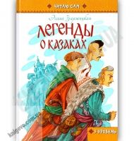 Легенды о казаках Читаю сам 3 уровень Авт: Заржицкая Э. Изд: Юнисофт - Книжки для дітей