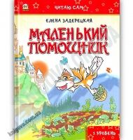 Маленький помощник Читаю сам 1 уровень Авт: Елена Задерецкая Изд: Чайка - книги для дітей