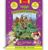 Интересная игра Чудо конструктор из бумаги Динозавры Изд: Елвик Интересная игра Чудо конструктор из бумаги Динозавры Изд: Елвик - ВЕЛИЧЕЗНА КУПА ІГРАШОК