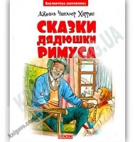 Сказки дядюшки Римуса Библиотека школьника Авт: Джоэль Чандлер Харрис Изд: Веско - книги для дітей
