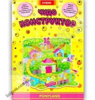 Интересная игра Чудо конструктор из бумаги Ponyland Изд: Елвик - ВЕЛИЧЕЗНА КУПА ІГРАШОК
