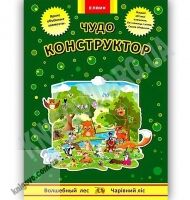 Интересная игра Чудо конструктор из бумаги Волшебный лес Изд: Елвик - ВЕЛИЧЕЗНА КУПА ІГРАШОК