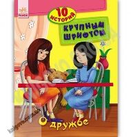 10 историй Крупным шрифтом О дружбе Каспарова Юлия Ранок