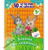 10 історій по складах Хованки на відмінно Каспарова Ранок