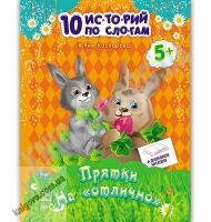 10 историй по слогам Прятки на отлично Каспарова Ранок