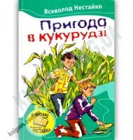 Пригода в кукурудзі Авт: Нестайко В. Вид: Країна Мрій