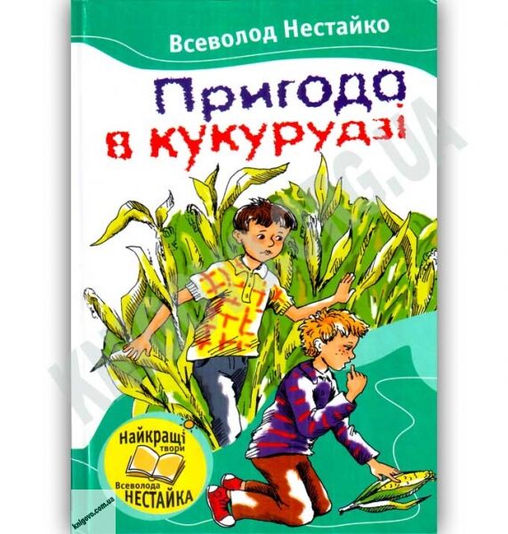 Пригода в кукурудзі Авт: Нестайко В. Вид: Країна Мрій - фото 1