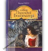 Собор Паризької Богоматері Авт: Гюго Віктор Вид: Богдан - Світова Бібліотека Літератури