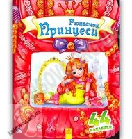 Чудовий рюкзачок принцеси 44 наліпки Авт Тищенко Е Вид Ранок