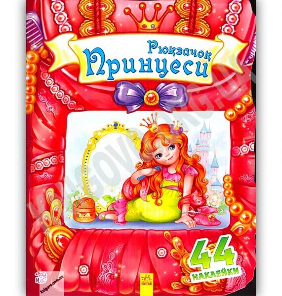Чудовий рюкзачок принцеси 44 наліпки Авт Тищенко Е Вид Ранок - фото 1