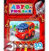 Чудовий рюкзачок Авторюкзак 30 наліпок Авт Тищенко Е Вид Ранок