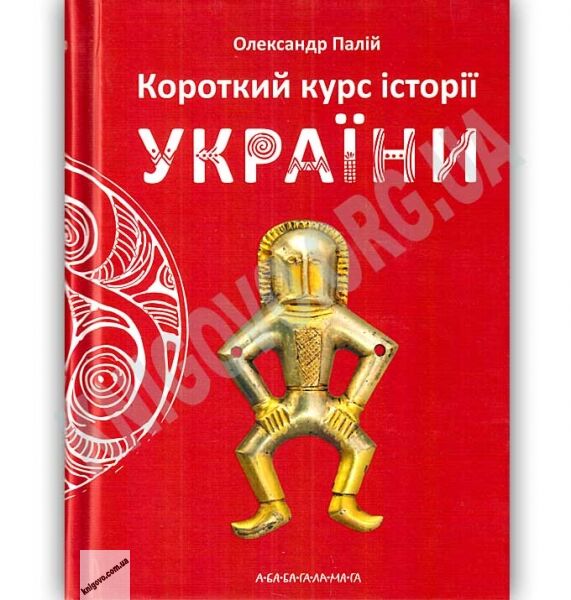 Короткий курс історії України Авт: Олександр Палій Вид: Абабагаламага - фото 1