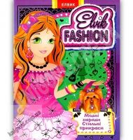 Книжка іграшка Elvik Fashion Модна колекція модель друга Вид: Елвік