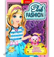 Книжка игрушка Elvik Fashion Модная коллекция модель четвертая Изд: Елвик Книжка игрушка Elvik Fashion Модная коллекция модель четвертая Изд: Елвик - ВЕЛИЧЕЗНА КУПА ІГРАШОК