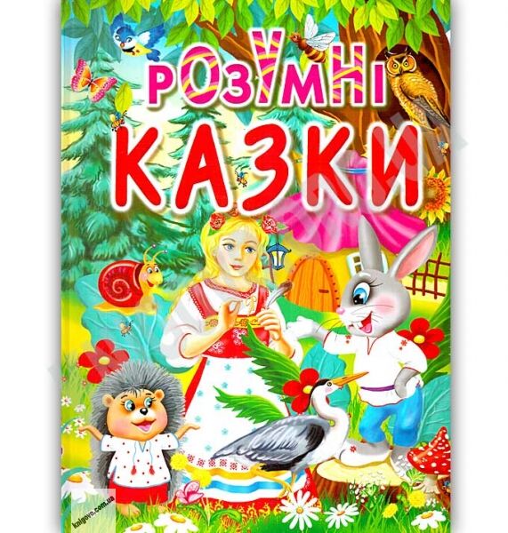 Розумні казки Авт: Товстий В. Вид: Промінь - фото 1