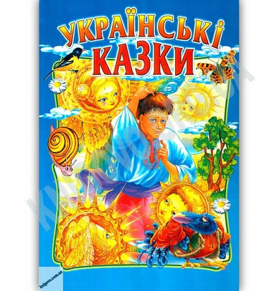 Українські казки Збірка Авт: В. Чумаченко Вид: Промінь - фото 1