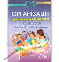 Організація гурткової роботи в дошкільних навчальних закладах Авт: Міщенко Л. Вид: Основа Організація гурткової роботи в дошкільних навчальних закладах Авт: Міщенко Л. Вид: Основа - Планування,Організація процесів та діяльності у ДНЗ