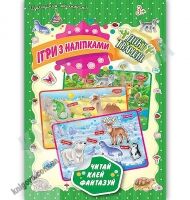 Ігри з наліпками Читай клей фантазуй Дикі тварини 3+ Вид: УЛА - Зошити з наліпками