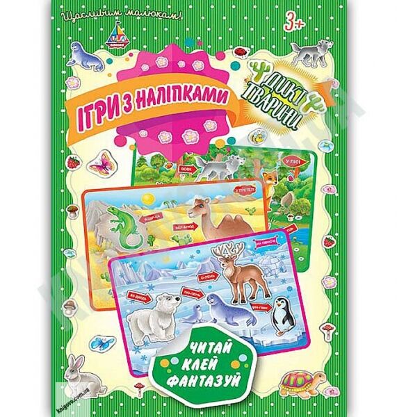 Ігри з наліпками Читай клей фантазуй Дикі тварини 3+ Вид: УЛА - фото 1