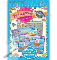 Ігри з наліпками Читай клей фантазуй Транспорт 3+ Вид: УЛА - Зошити з наліпками