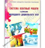 Система освітньої роботи з дітьми молодшого дошк. віку Система освітньої роботи з дітьми молодшого дошк. віку - Методика для вихователя