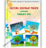 Система освітньої роботи з дітьми раннього віку Система освітньої роботи з дітьми раннього віку - Методика для вихователя