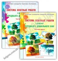 Система освітньої роботи з дітьми середнього дошк. віку : у 2 ч. Система освітньої роботи з дітьми середнього дошк. віку : у 2 ч. - Методика для вихователя