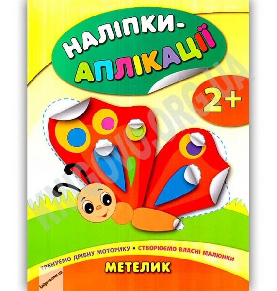 Наліпки-аплікації для малят Метелик 2+ Авт: Смирнова К. Вид: УЛА - фото 1