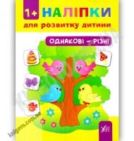 Наліпки для розвитку дитини Однакові — різні 1+ Авт: Леонова Н. Вид: УЛА - Для розвитку дитини