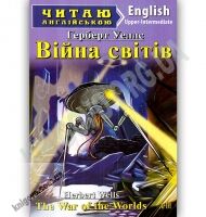 Upper-Intermediate Війна світів Авт: Герберт Уеллс Вид: Арій - Адаптовані оповідання англійською мовою