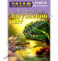 Upper-Intermediate Загублений світ Авт: Артур Конан Дойл Вид: Арій - Адаптовані оповідання англійською мовою
