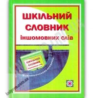 Шкільний словник іншомовних слів Кишеньковий Авт: Давидова О. Вид: Підручники і посібники - Словники