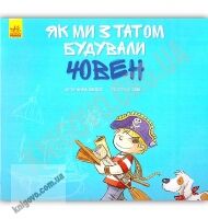 Як ми з татом будували човен Авт Анна Обіолс Ранок - книги для дітей