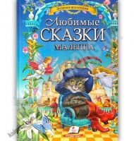 Любимые сказки малыша Золотая коллекция Изд: Пегас - книги для дітей