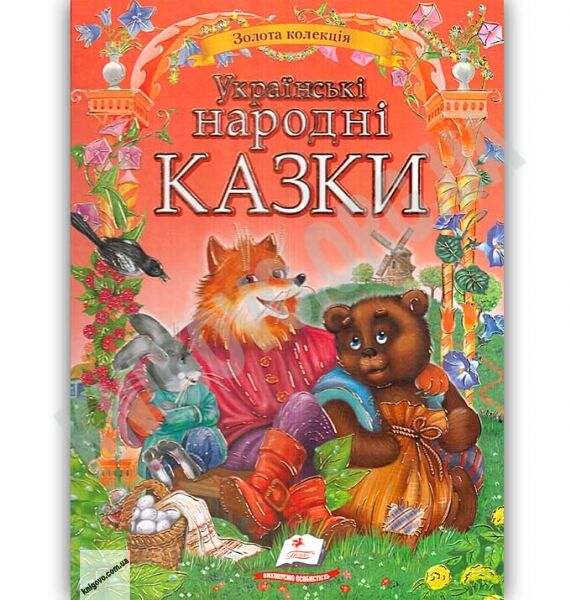 Українські народні казки Золота колекція Вид: Пегас - фото 1