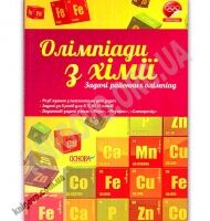 Олімпіади з хімії Задачі районних олімпіад Авт: Г. Беліменко Вид: Основа Олімпіади з хімії Задачі районних олімпіад Авт: Г. Беліменко Вид: Основа - Довідники з Хімії