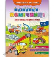 Розвивайко для малят Машинки-помічниці Авт: Іванець Л. Вид: УЛА - книги для дітей