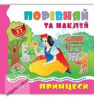 Порівняй та наклей Принцеси Порівнялочки-додавалочки Вид: УЛА - Зошити з наліпками
