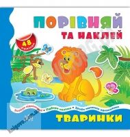 Порівняй та наклей Тваринки Порівнялочки-додавалочки Вид: УЛА - Зошити з наліпками