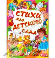 Стихи для детского сада Любимые авторы Авт: Л. Глебов, С. Дрожжин Изд: Пегас - книги для дітей