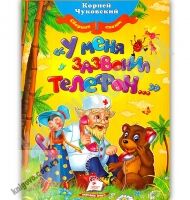 У меня зазвонил телефон Сборник сказок Авт: Корней Чуковский Изд: Пегас - книги для дітей