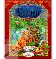 Сказки Интересный мир Авт: Пушкин Александр Сергеевич Изд: Пегас - книги для дітей