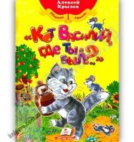 Кот Василий где ты был Сборник стихов Любимые авторы Авт: Алексей Крылов Изд: Пегас - книги для дітей
