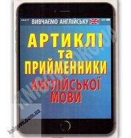 Артиклі та прийменники англійської мови Авт: Черненко О. Вид: Арій - Вивчаємо іноземну мову