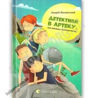 Детективи в Артеку або команда скарбошукачів Авт: Бачинський Андрій Вид: Старого Лева - книги для дітей