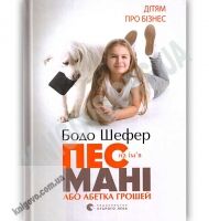 Дітям про бізнес Пес на ім'я Мані Авт: Шефер Бодо Вид: Старого Лева
