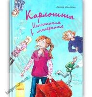 Карлотта Испытания в интернате Книга 1 Авт Хосфельд Дагмар Изд Ранок