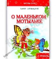 О маленьком мотыльке Читаю сам 1 уровень Авт: Заржицкая Элина Изд: Талант - книги для дітей