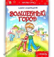 Волшебный город Читаю сам 1 уровень Авт: Елена Задерецкая Изд: Талант - книги для дітей